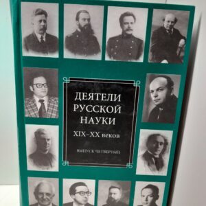 Деятели русской науки XIX-XX веков. Выпуск 4
