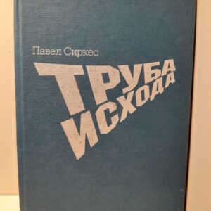 Сиркес П. / Труба Исхода. Непридуманный роман