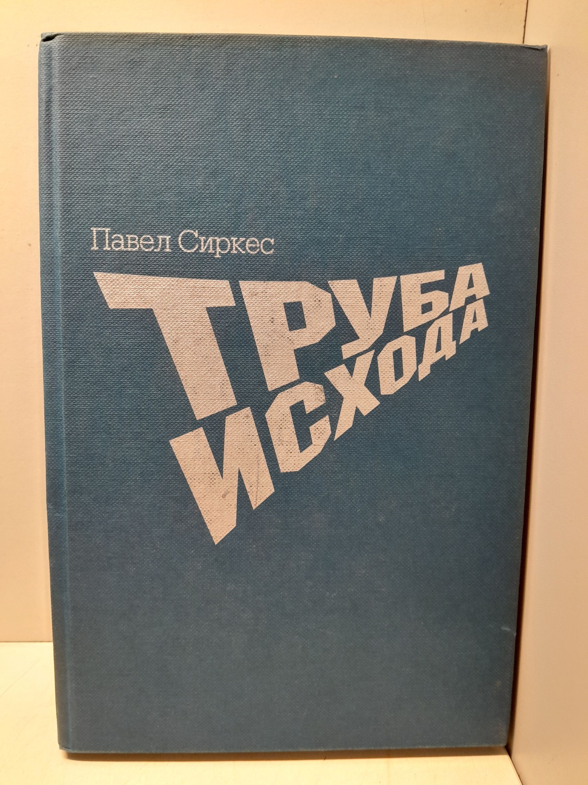 Сиркес П. / Труба Исхода. Непридуманный роман