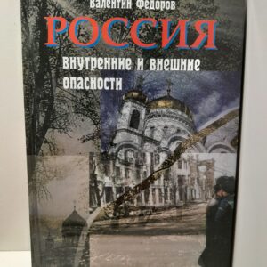 Россия: внутренние и внешние опасности / Федоров Валентин