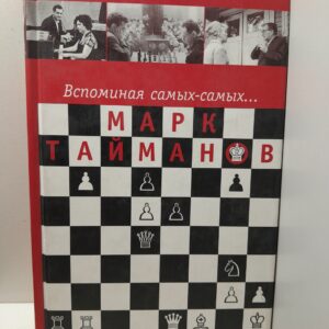 Вспоминая самых-самых... / Марк Тайманов