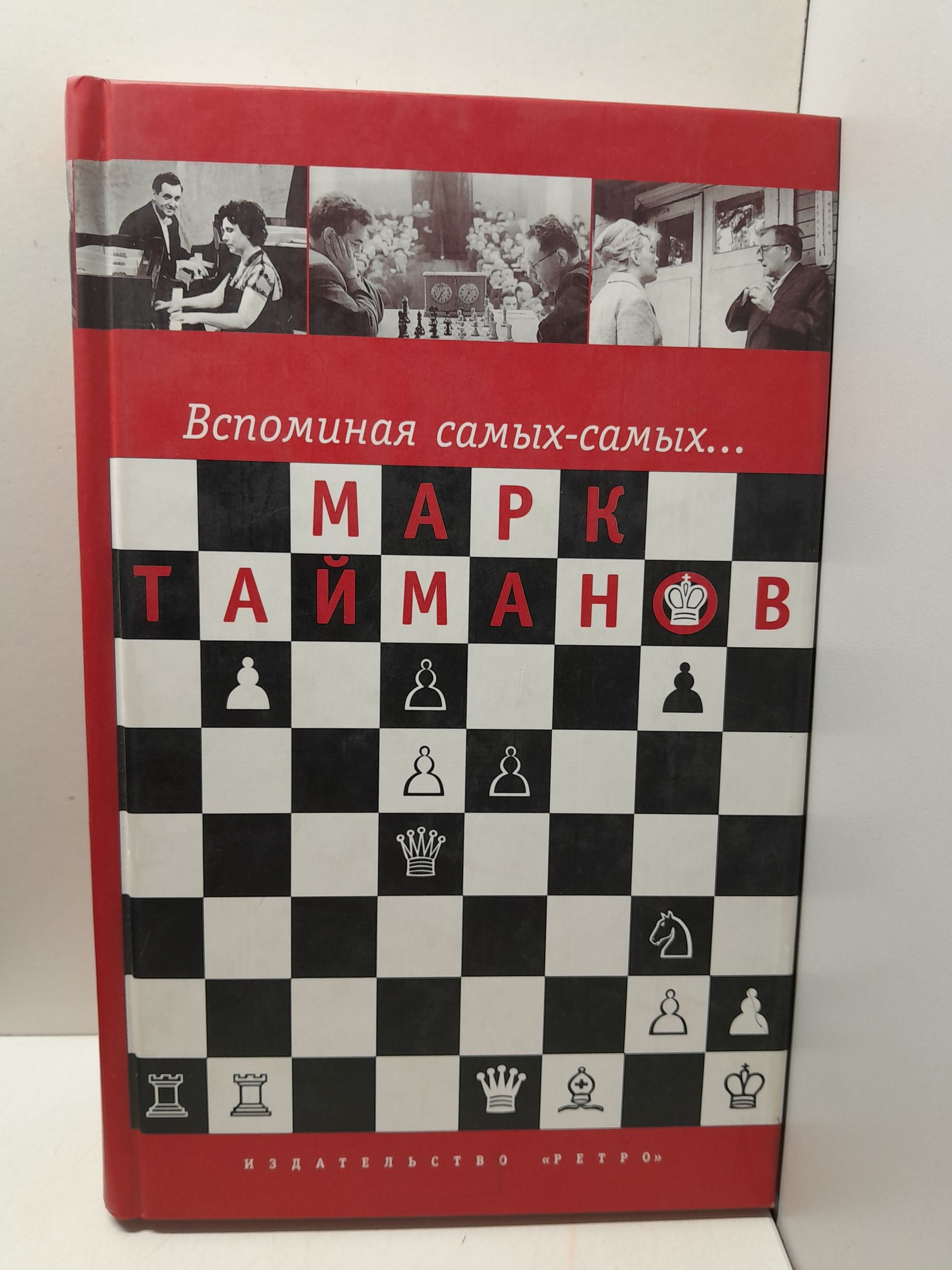 Вспоминая самых-самых... / Марк Тайманов