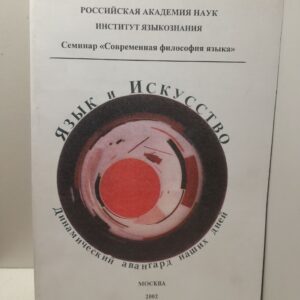 Язык и искусство: динамический авангард наших дней