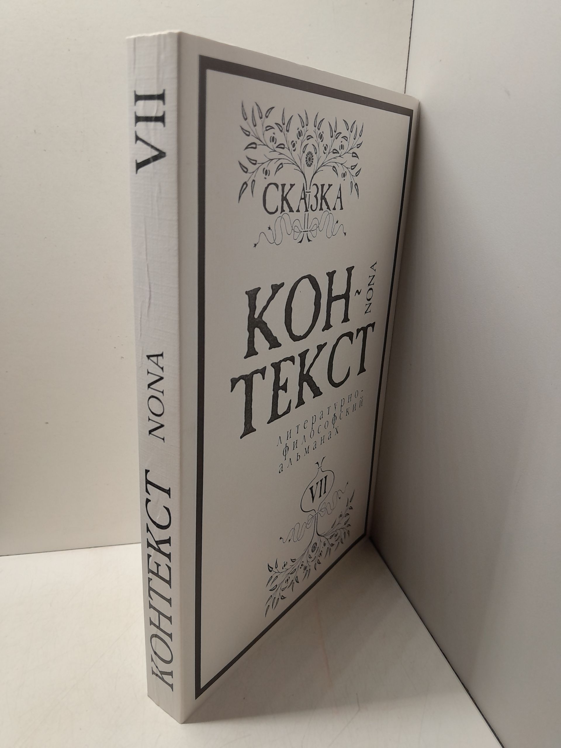Контекст-9. Литературно-философский Альманах номер 7 — изображение 2