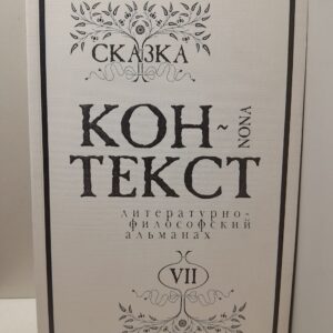 Контекст-9. Литературно-философский Альманах номер 7