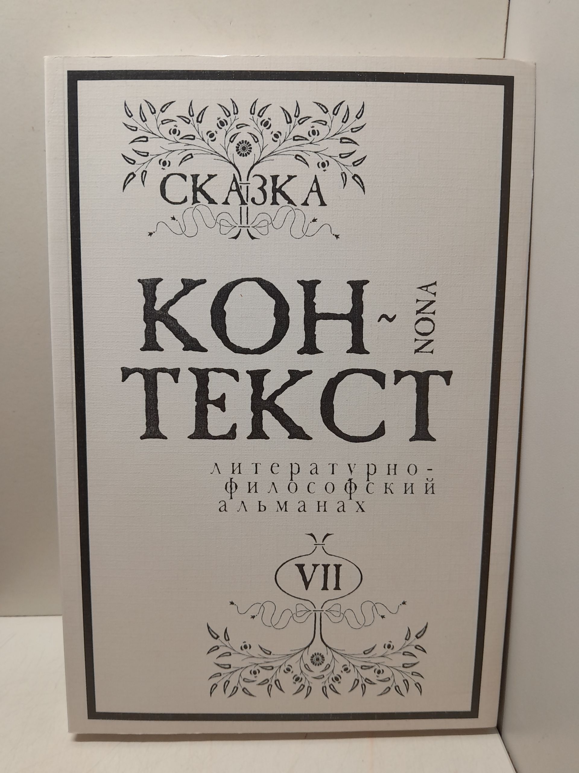 Контекст-9. Литературно-философский Альманах номер 7