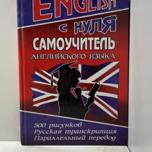 English с нуля. Самоучитель английского языка Савицкий Александр