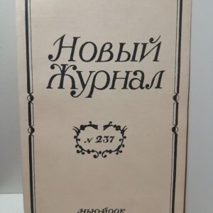 Новый журнал The new review. 237