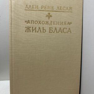 Похождения Жиль Бласа из Сантильяны. Лесаж А. Р.