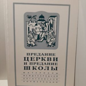 Материалы международной богословской конференции. Москва, 22-24 сентября 1999