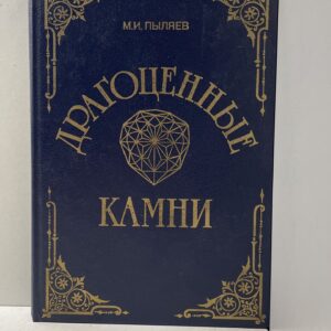 Драгоценные камни. Их свойства, местонахождение и употребление Пыляев Михаил Иванович