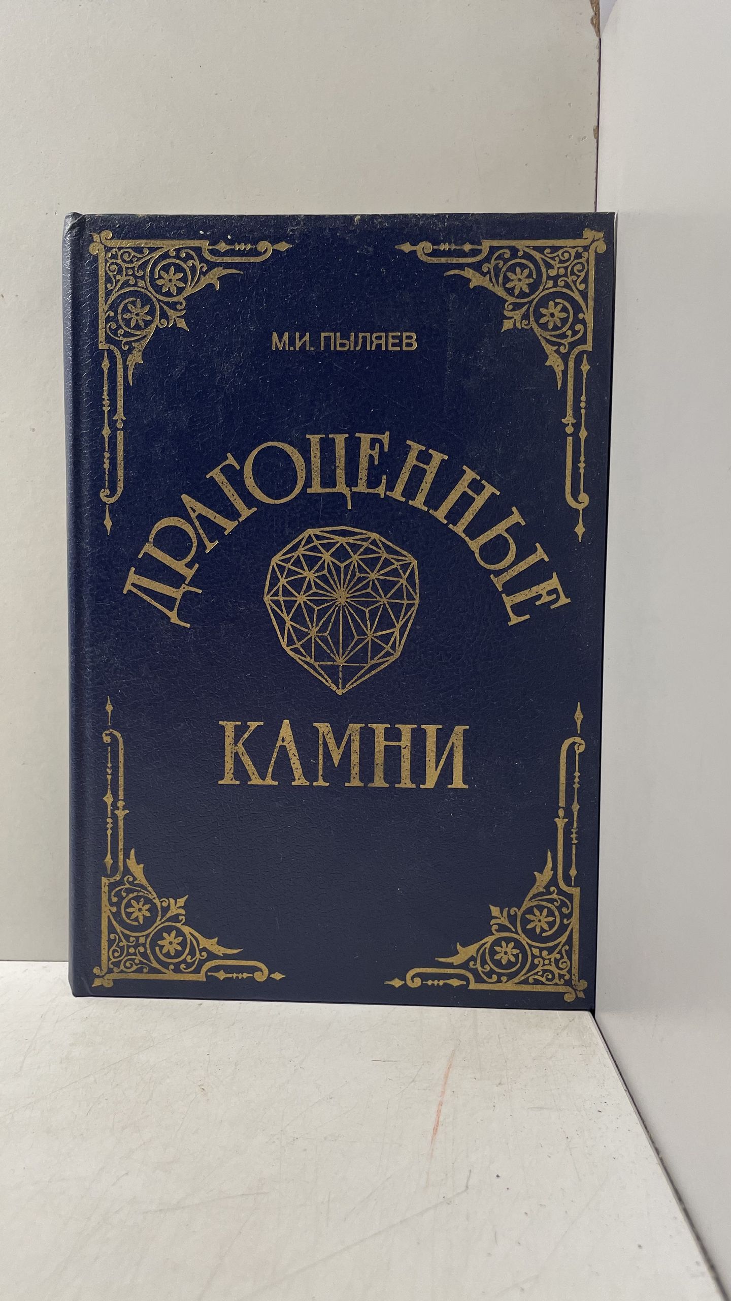 Драгоценные камни. Их свойства, местонахождение и употребление Пыляев Михаил Иванович