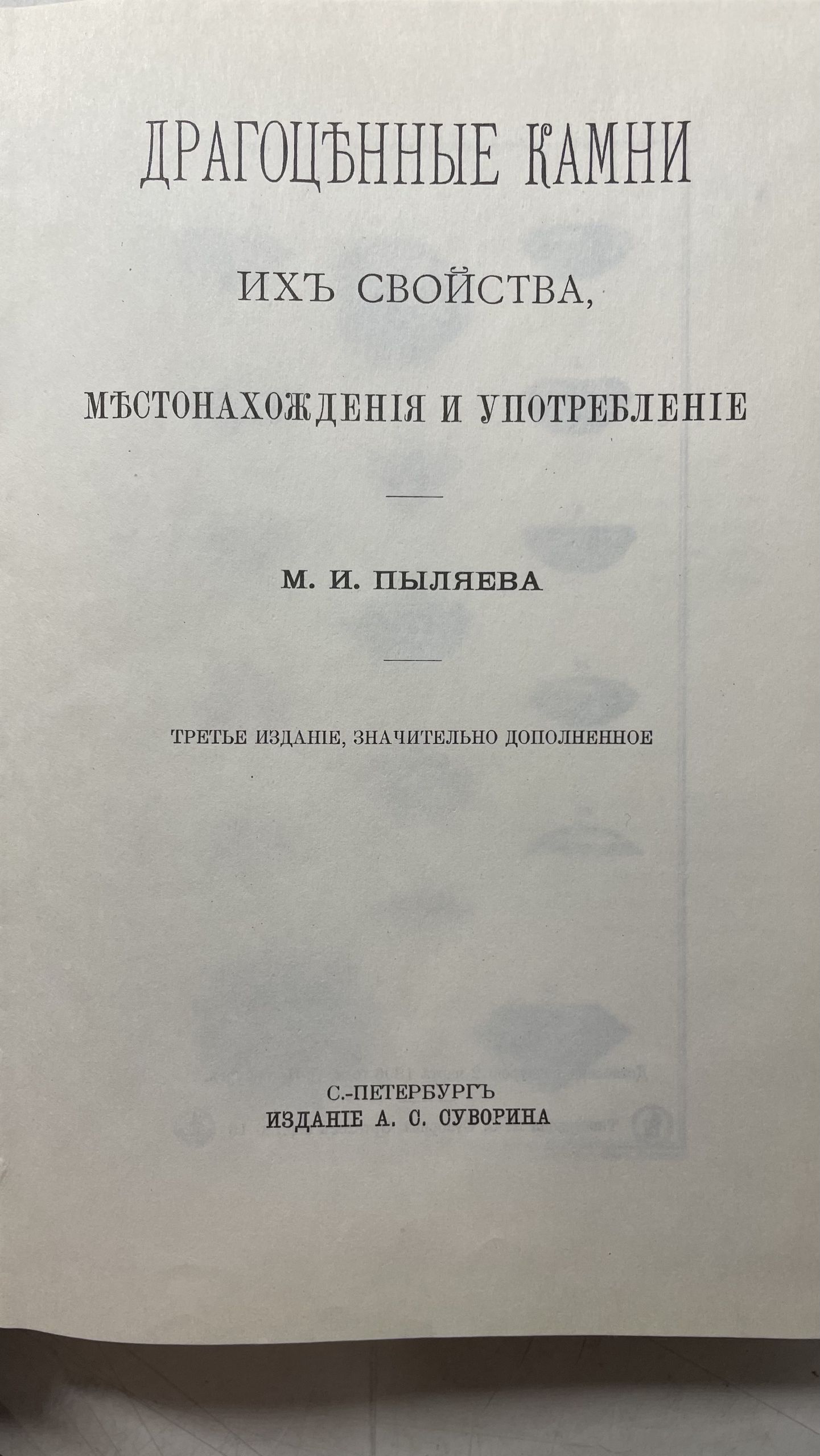 Драгоценные камни. Их свойства, местонахождение и употребление Пыляев Михаил Иванович — изображение 3