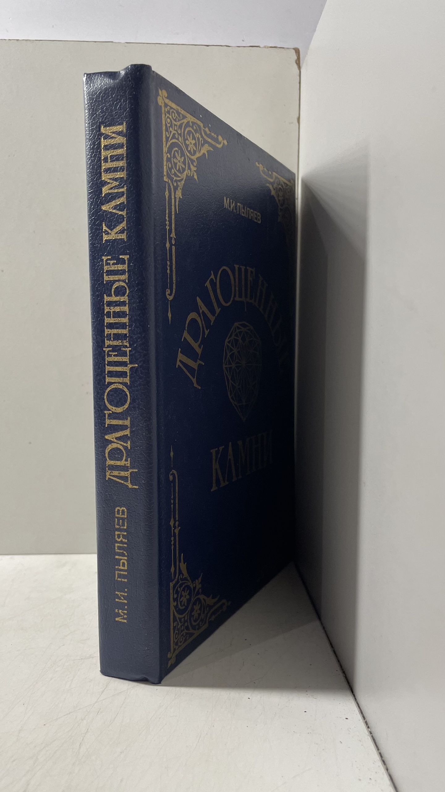 Драгоценные камни. Их свойства, местонахождение и употребление Пыляев Михаил Иванович — изображение 2