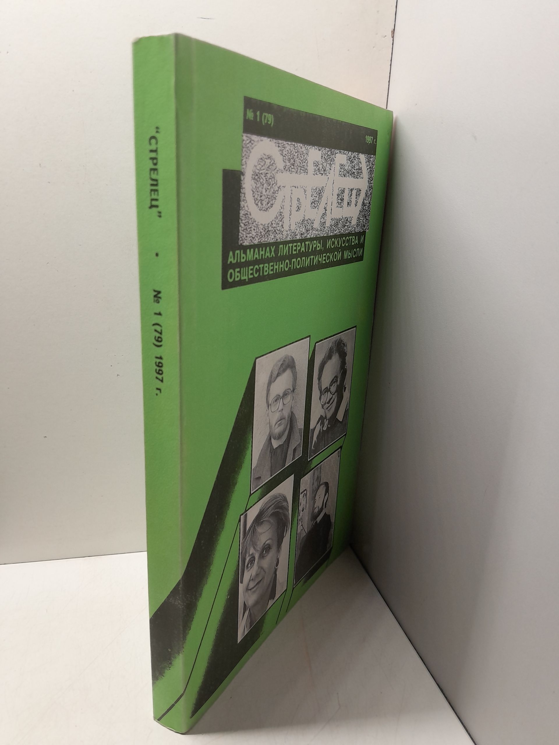 СТРЕЛЕЦ 1. Альманах литературы, искусства и общественно-политической мысли — изображение 2