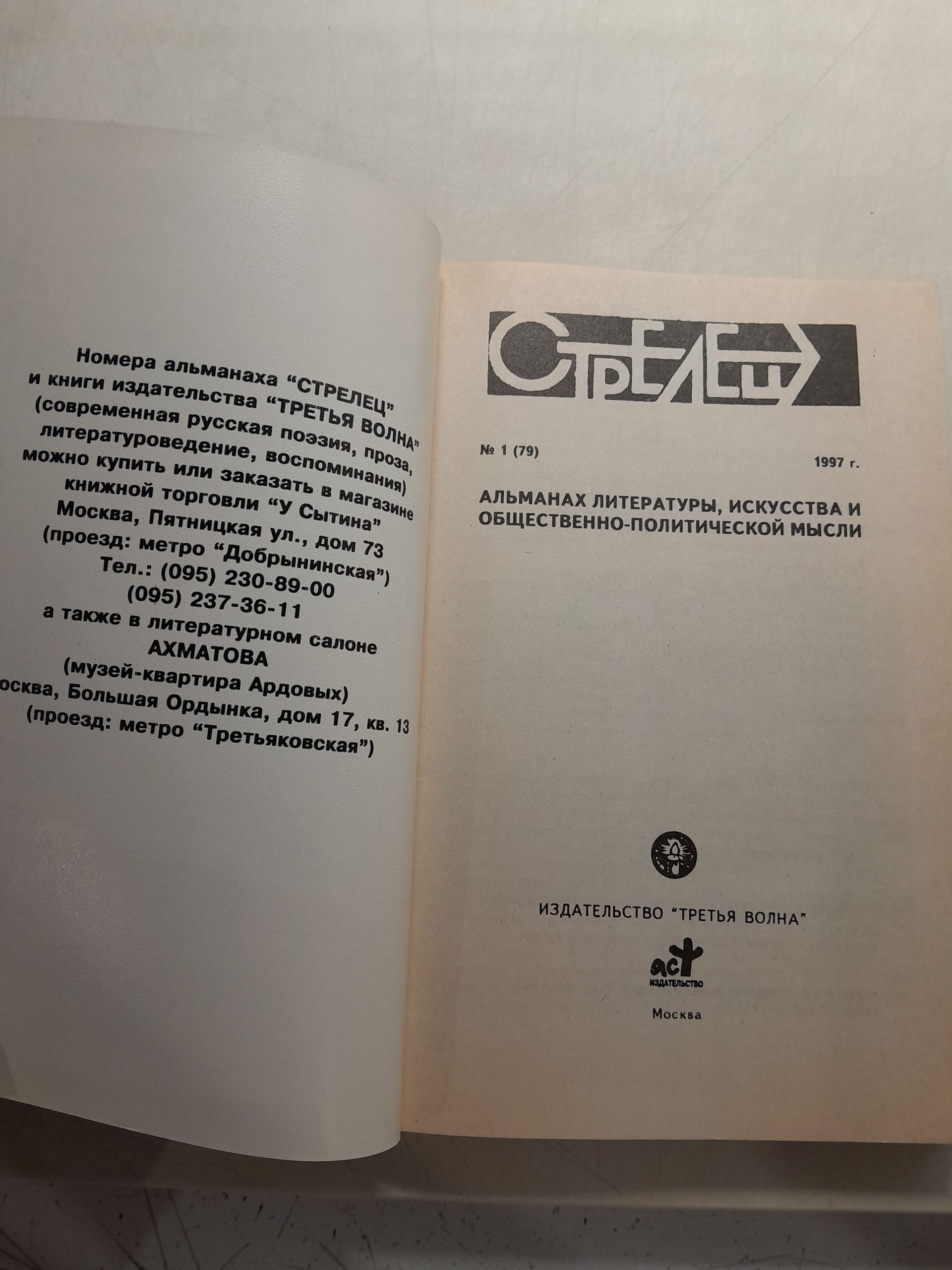 СТРЕЛЕЦ 1. Альманах литературы, искусства и общественно-политической мысли — изображение 3