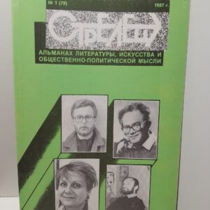 СТРЕЛЕЦ 1. Альманах литературы, искусства и общественно-политической мысли