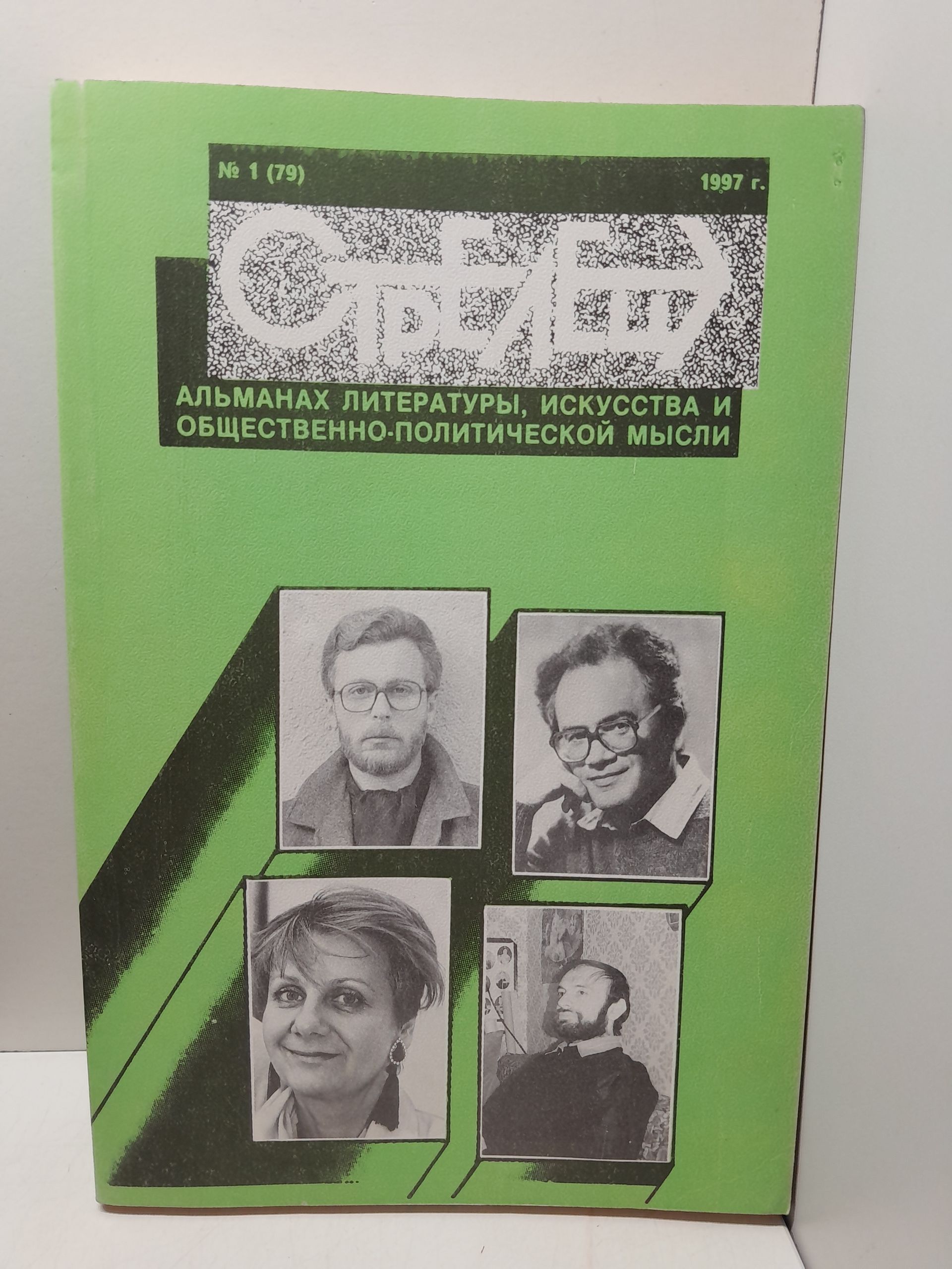 СТРЕЛЕЦ 1. Альманах литературы, искусства и общественно-политической мысли