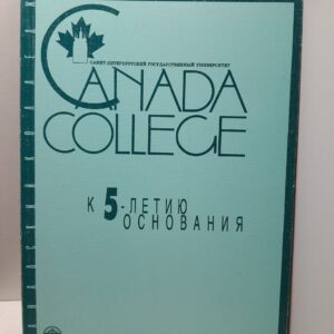Канадский колледж. Сборник статей: к 5-летию основания