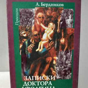 Записки доктора Иволгина / А. Бердников