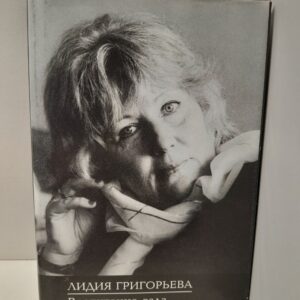 Воспитание сада / Л.Н. Григорьева