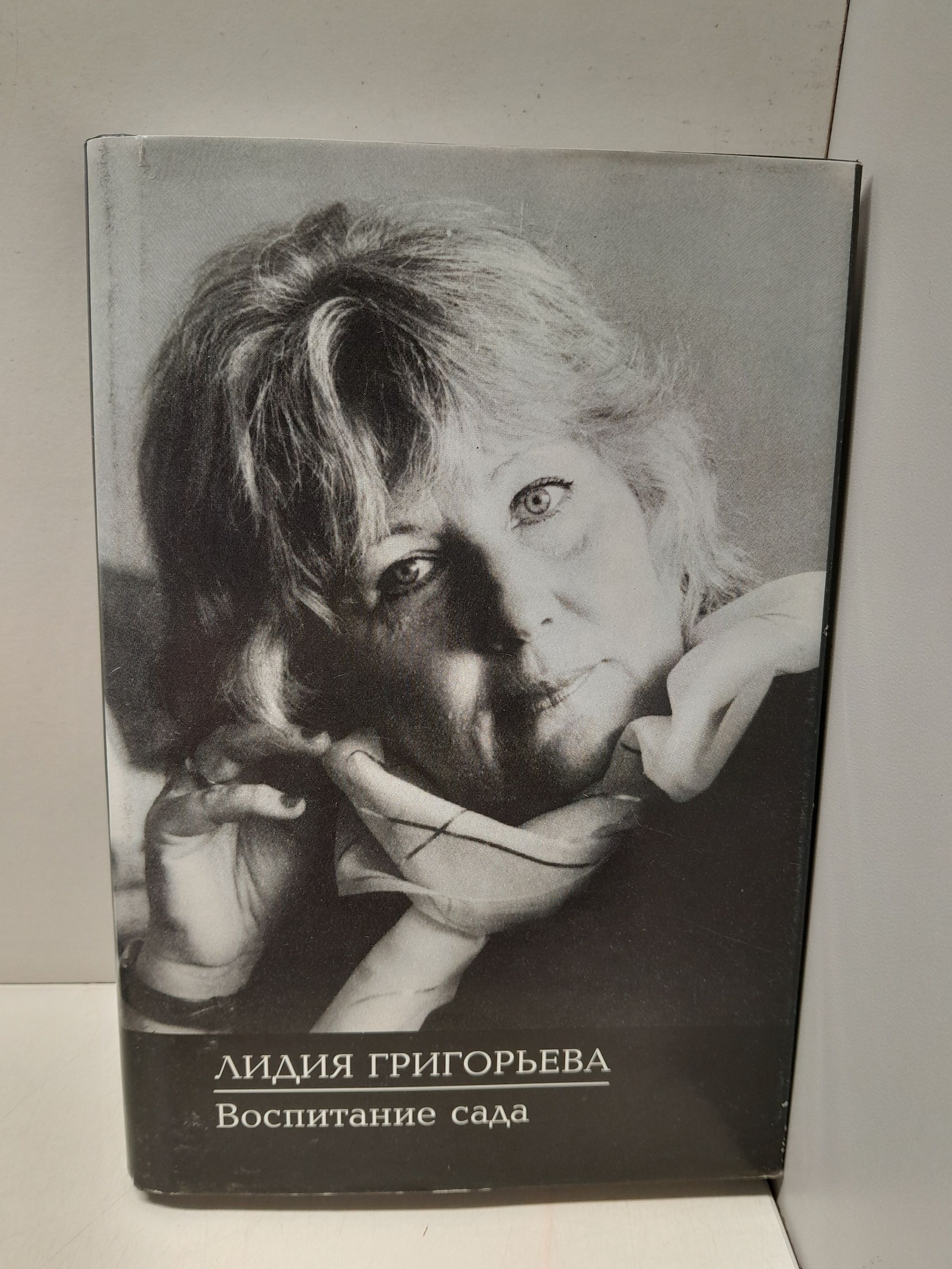 Воспитание сада / Л.Н. Григорьева