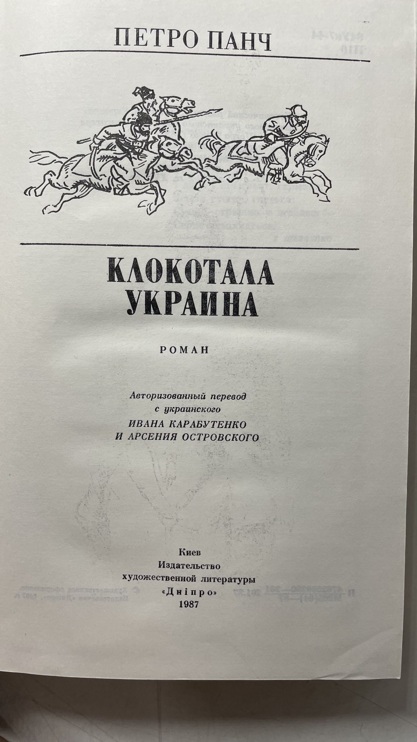 Клокотала Украина Панч Петро — изображение 3