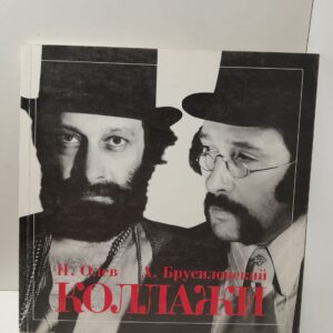 Коллажи / Н. Олев, А. Брусиловский
