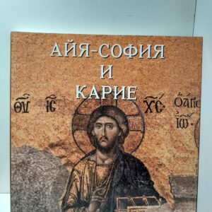 Кылычкая А. / Айя-София и Карие