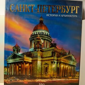Альбедиль М.Ф. / Санкт-Петербург. История и архитектура. 550 лучших фотографий
