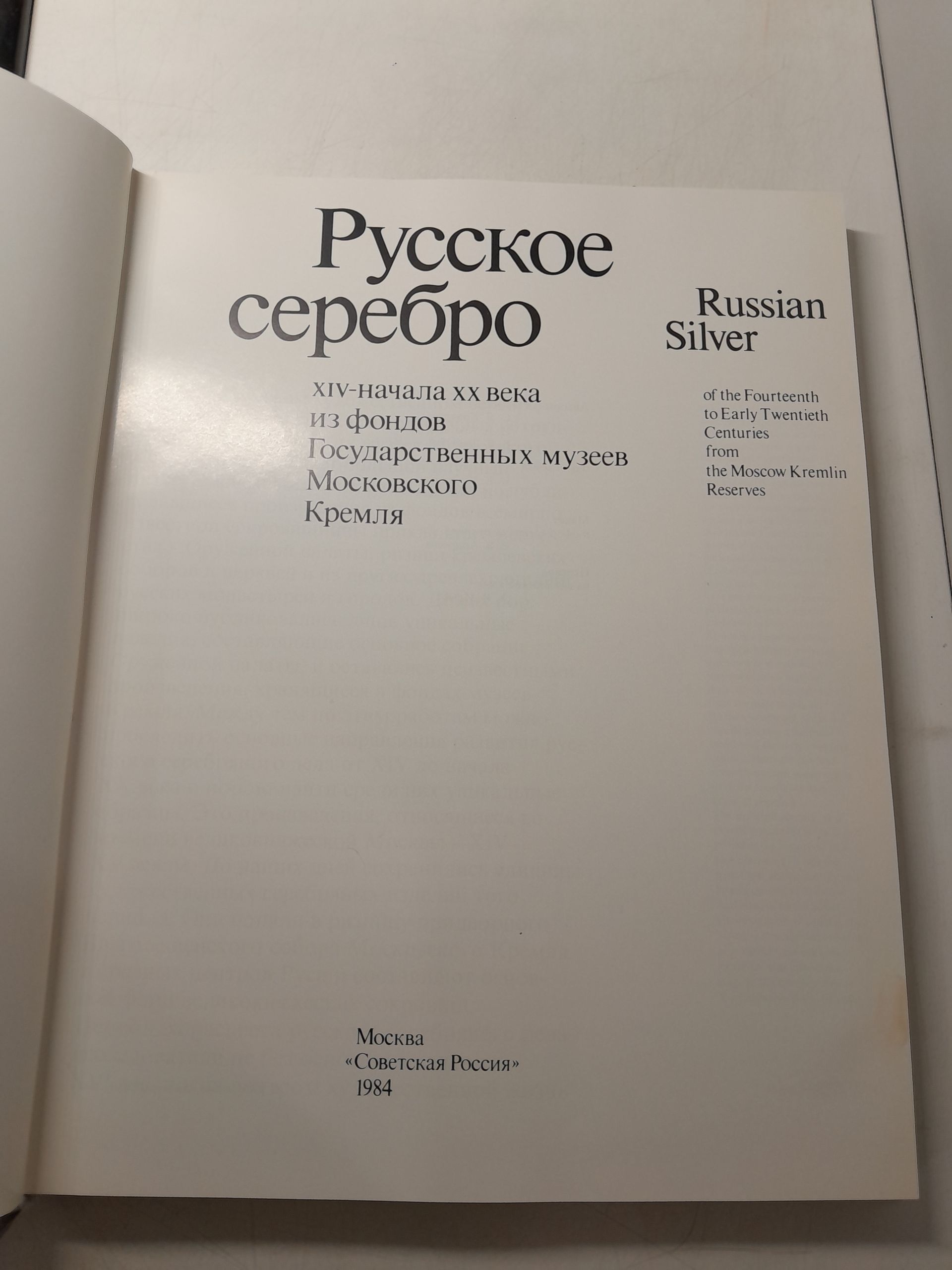 Коварская С.Я., Костина И.Д., Шакурова Е.В. / Русское серебро XIV - начала XX века из фондов государственных музеев Московского Кремля — изображение 3