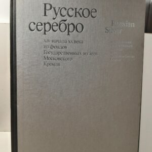 Коварская С.Я., Костина И.Д., Шакурова Е.В. / Русское серебро XIV - начала XX века из фондов государственных музеев Московского Кремля