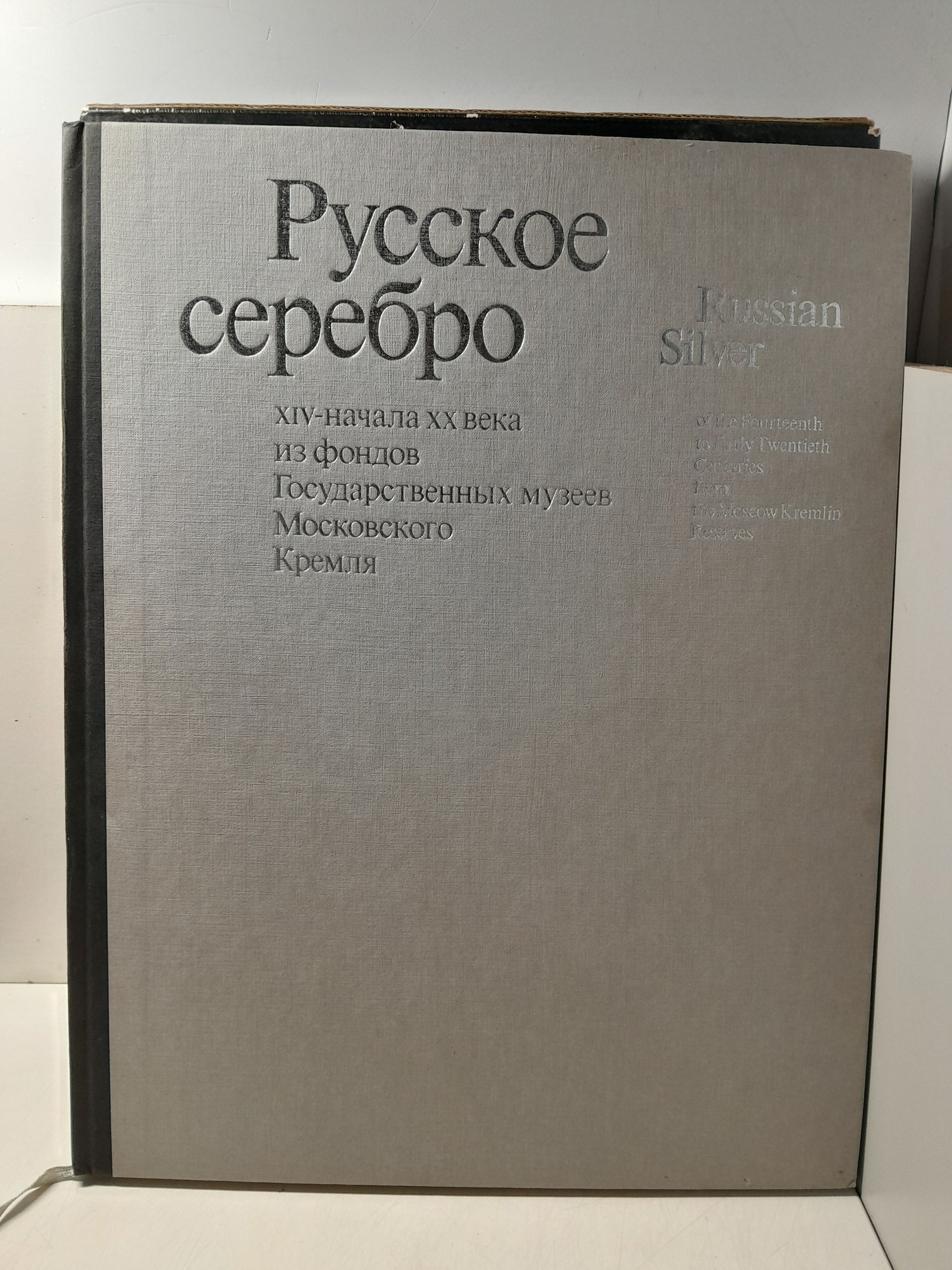 Коварская С.Я., Костина И.Д., Шакурова Е.В. / Русское серебро XIV - начала XX века из фондов государственных музеев Московского Кремля