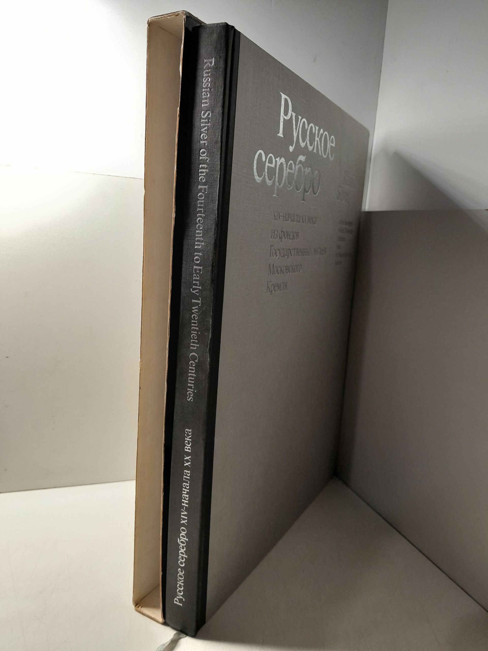 Коварская С.Я., Костина И.Д., Шакурова Е.В. / Русское серебро XIV - начала XX века из фондов государственных музеев Московского Кремля — изображение 2