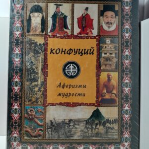 Афоризмы мудрости / Конфуций