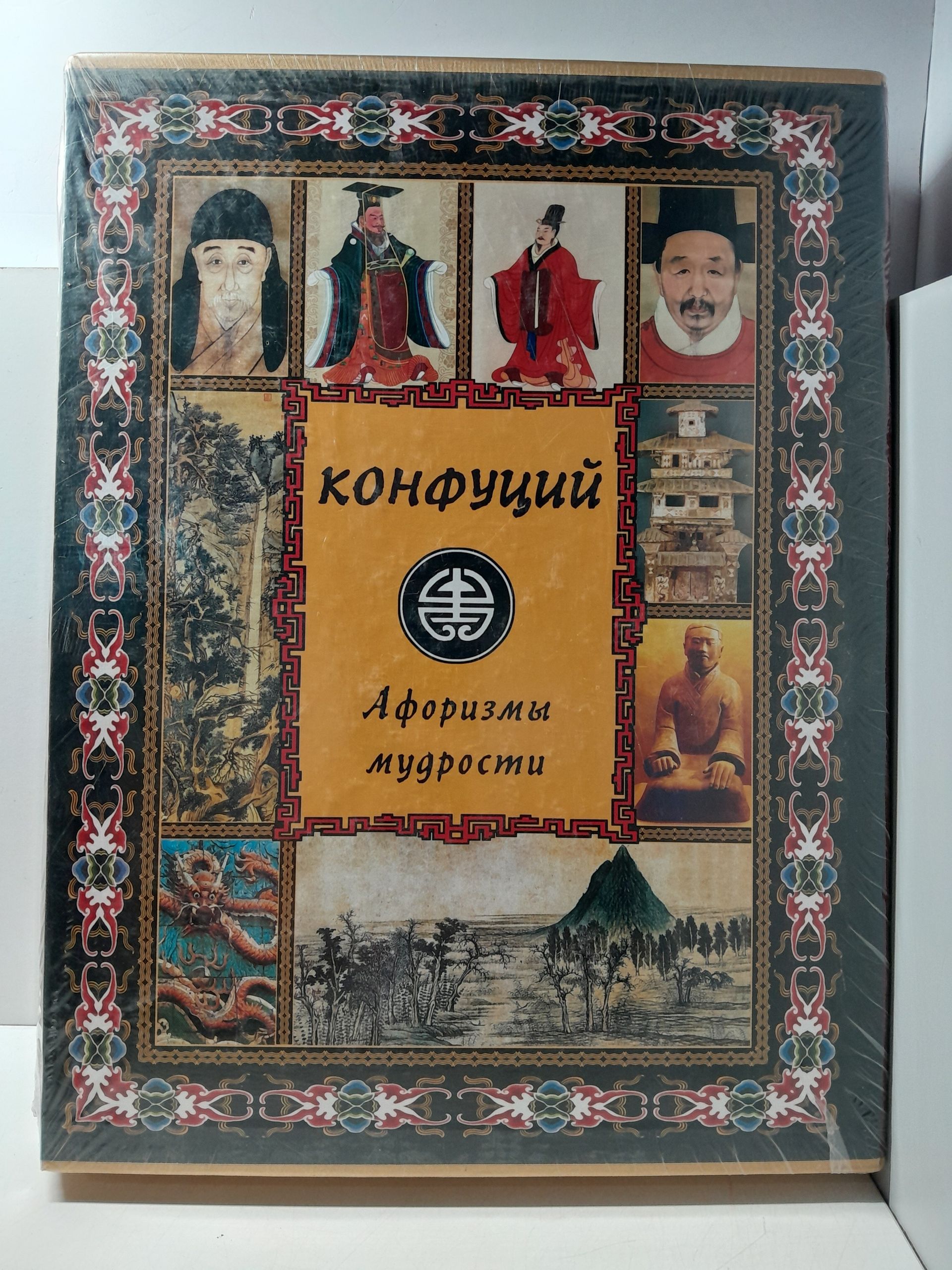 Афоризмы мудрости / Конфуций