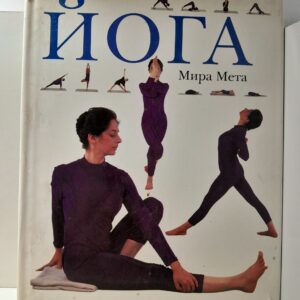 Йога / Мира Мета
