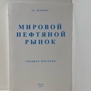 Шляфер Л. Г. : Мировой нефтяной рынок.