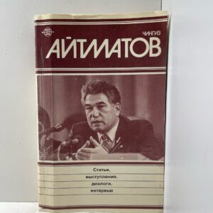 Айтматов Чингиз Статьи, выступления, диалоги, интервью Айтматов Чингиз Торекулович