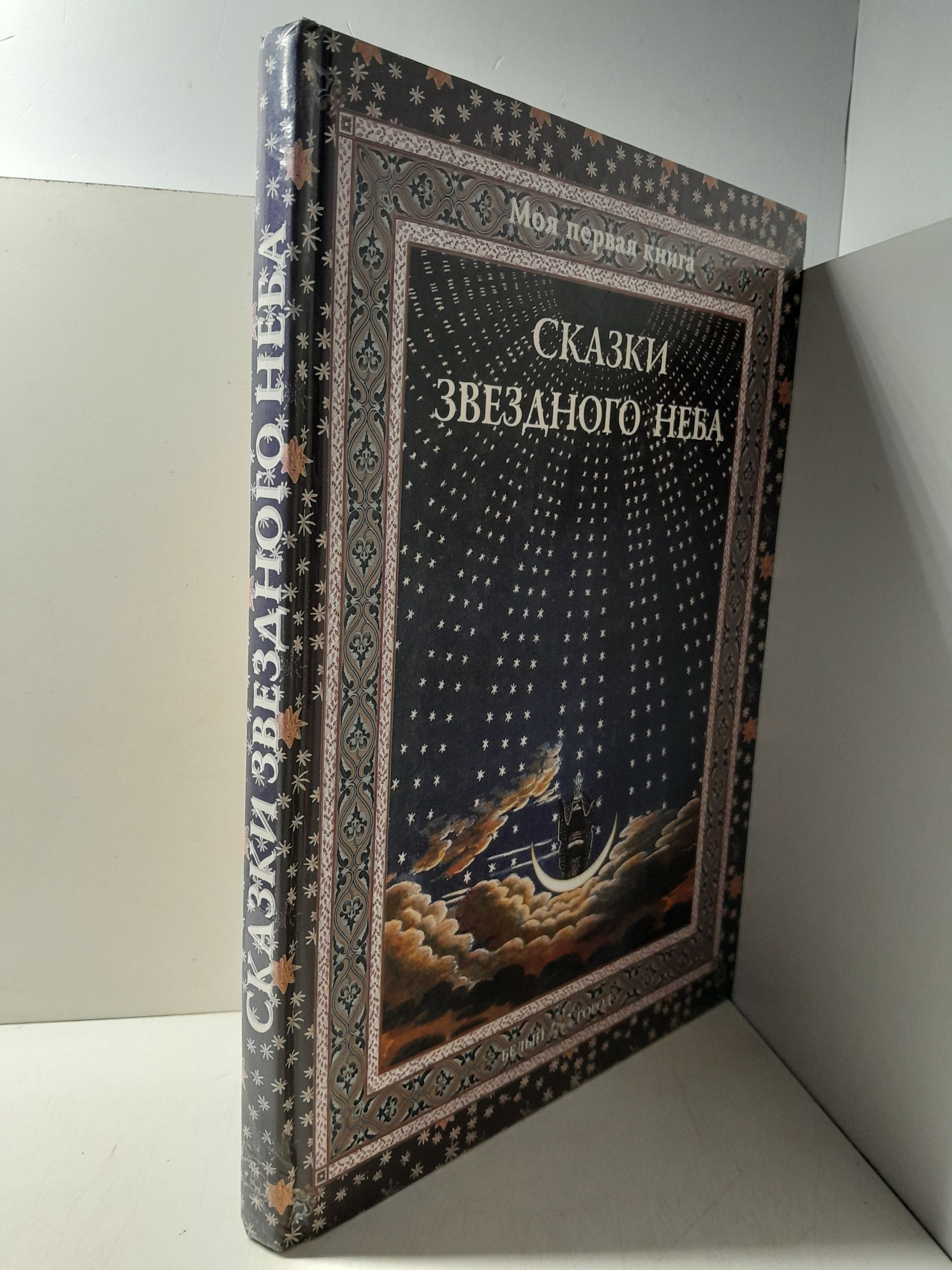 Сказки звездного неба / Дубкова Светлана — изображение 2