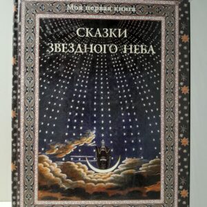 Сказки звездного неба / Дубкова Светлана