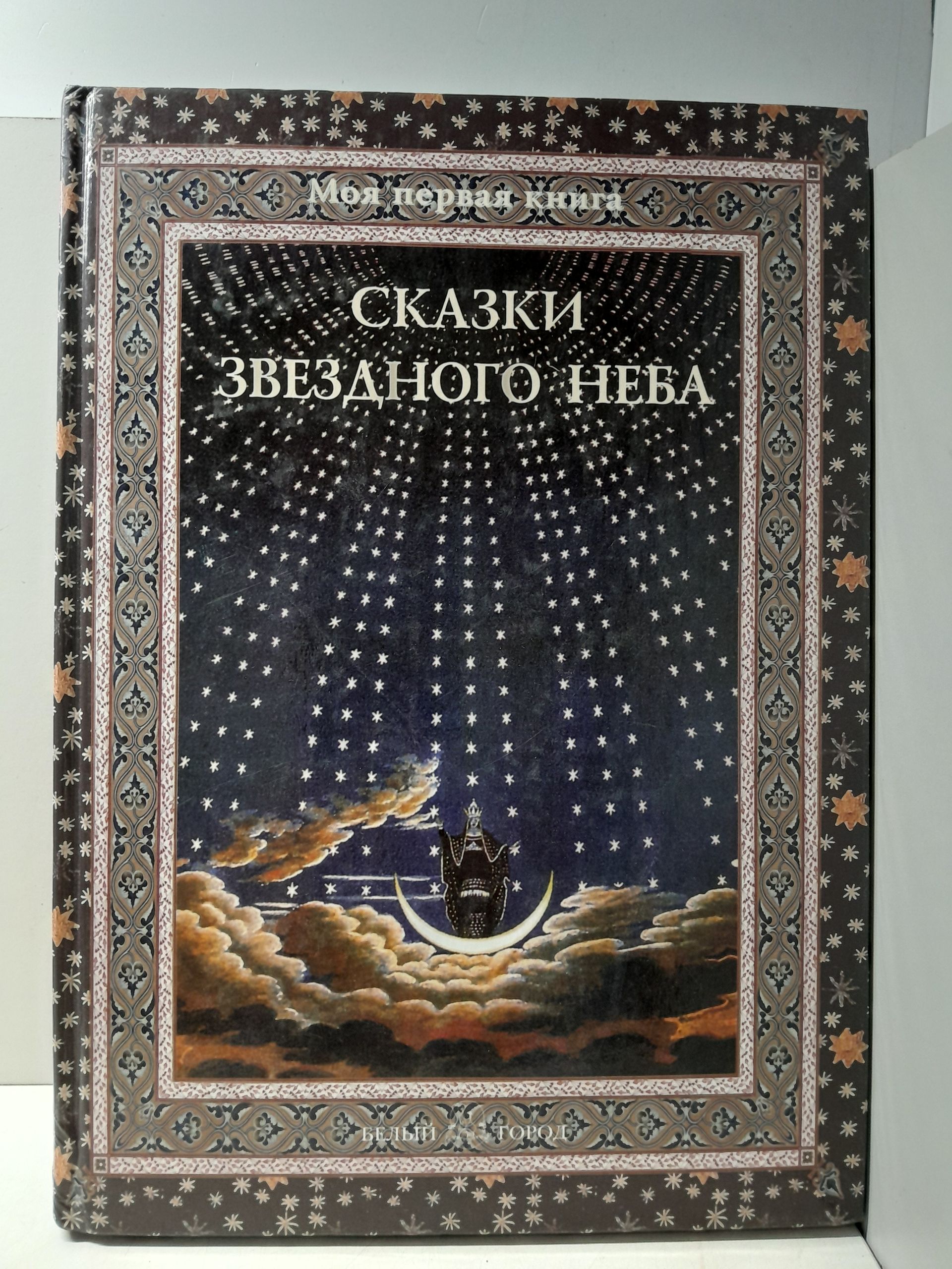 Сказки звездного неба / Дубкова Светлана