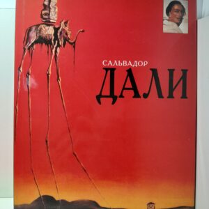Сальвадор Дали / Дешарн Робер