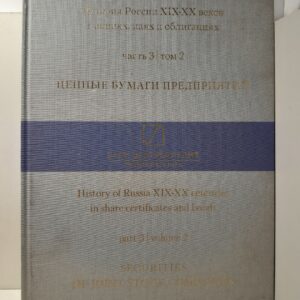 История России XIX-XX веков в акциях, паях и облигациях. Часть 3, Том 2. Ценные бумаги предприятий
