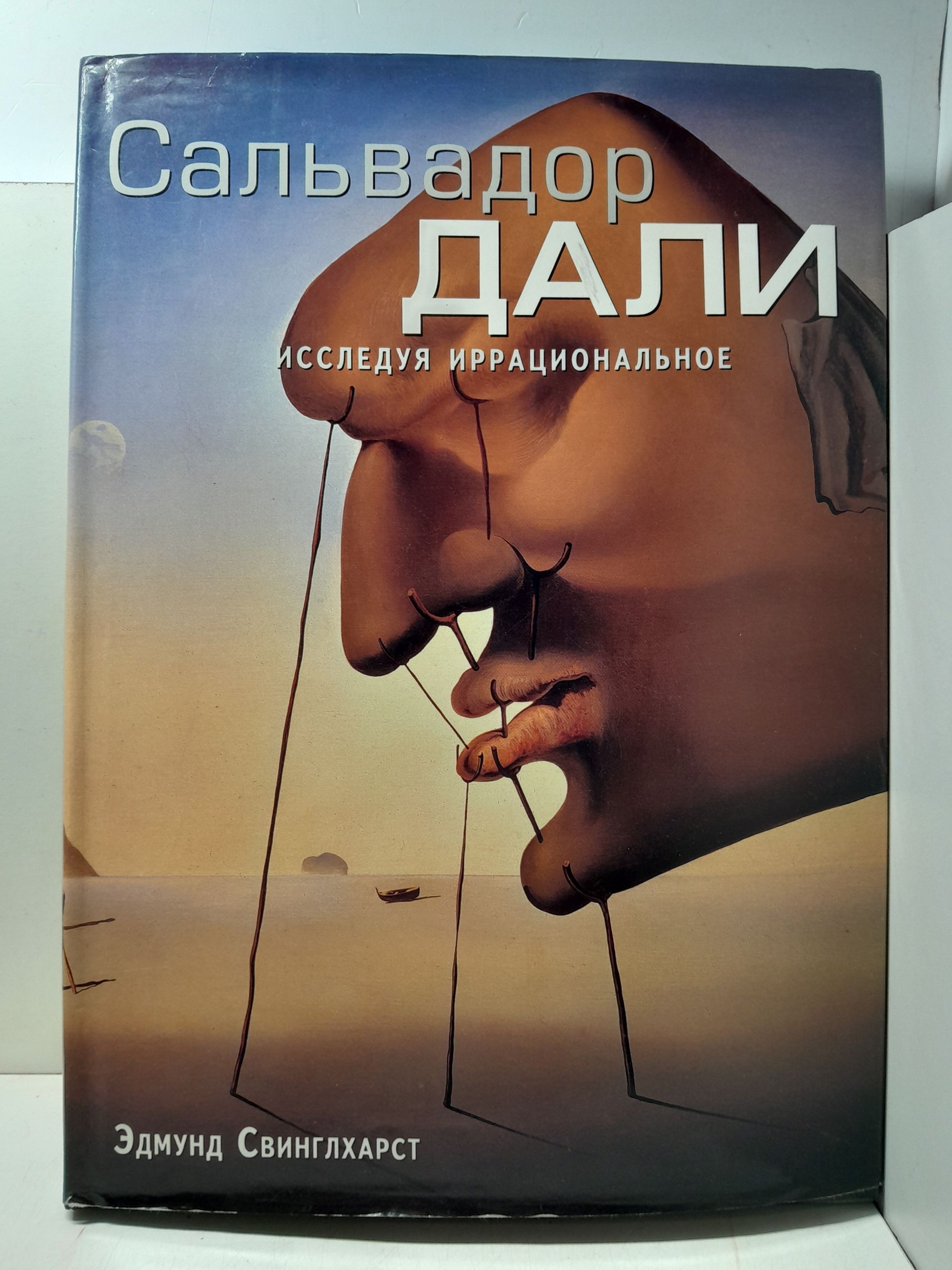 Сальвадор Дали. Исследуя иррациональное / Свинглхарст Эдмунд