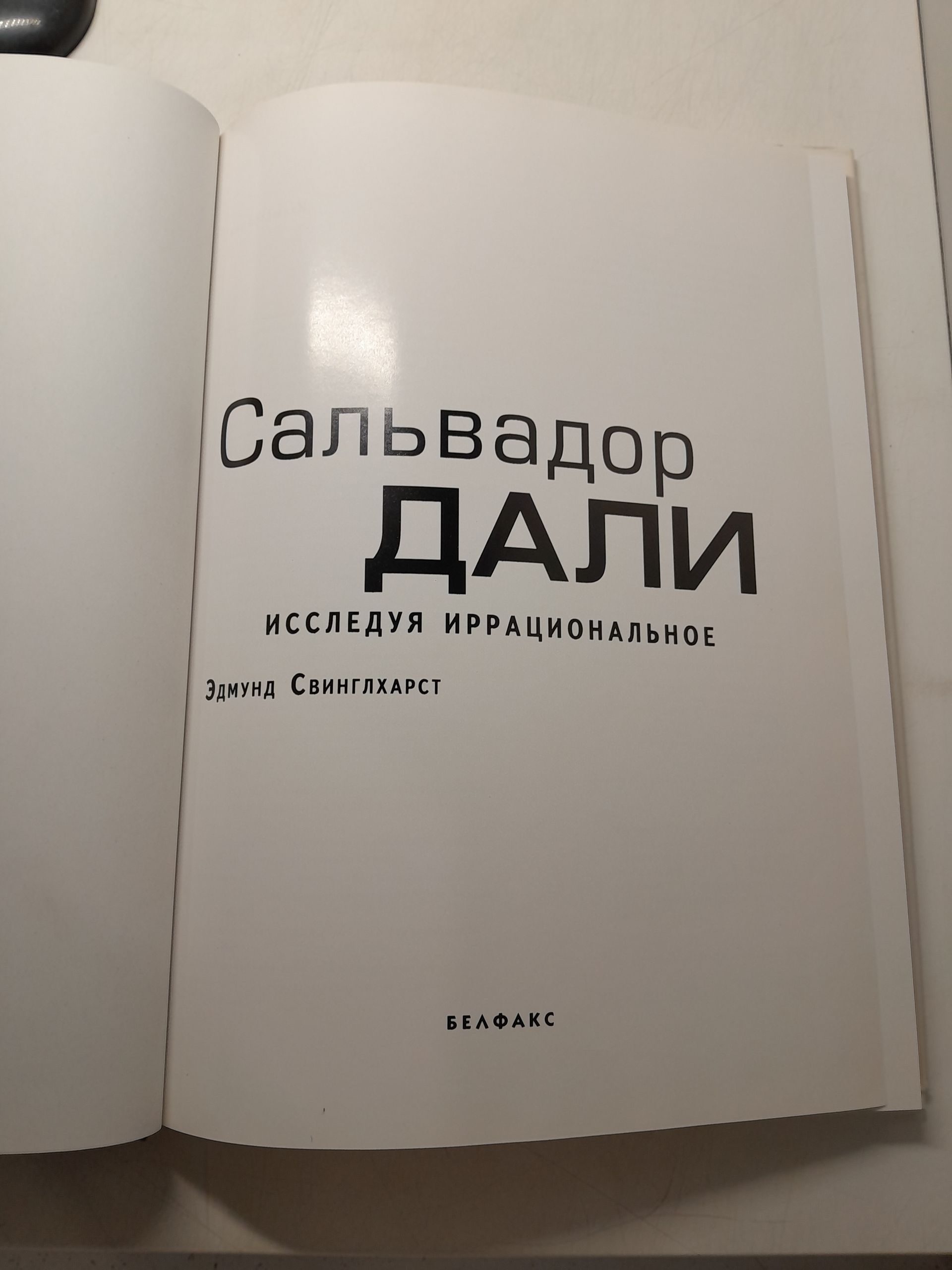 Сальвадор Дали. Исследуя иррациональное / Свинглхарст Эдмунд — изображение 3