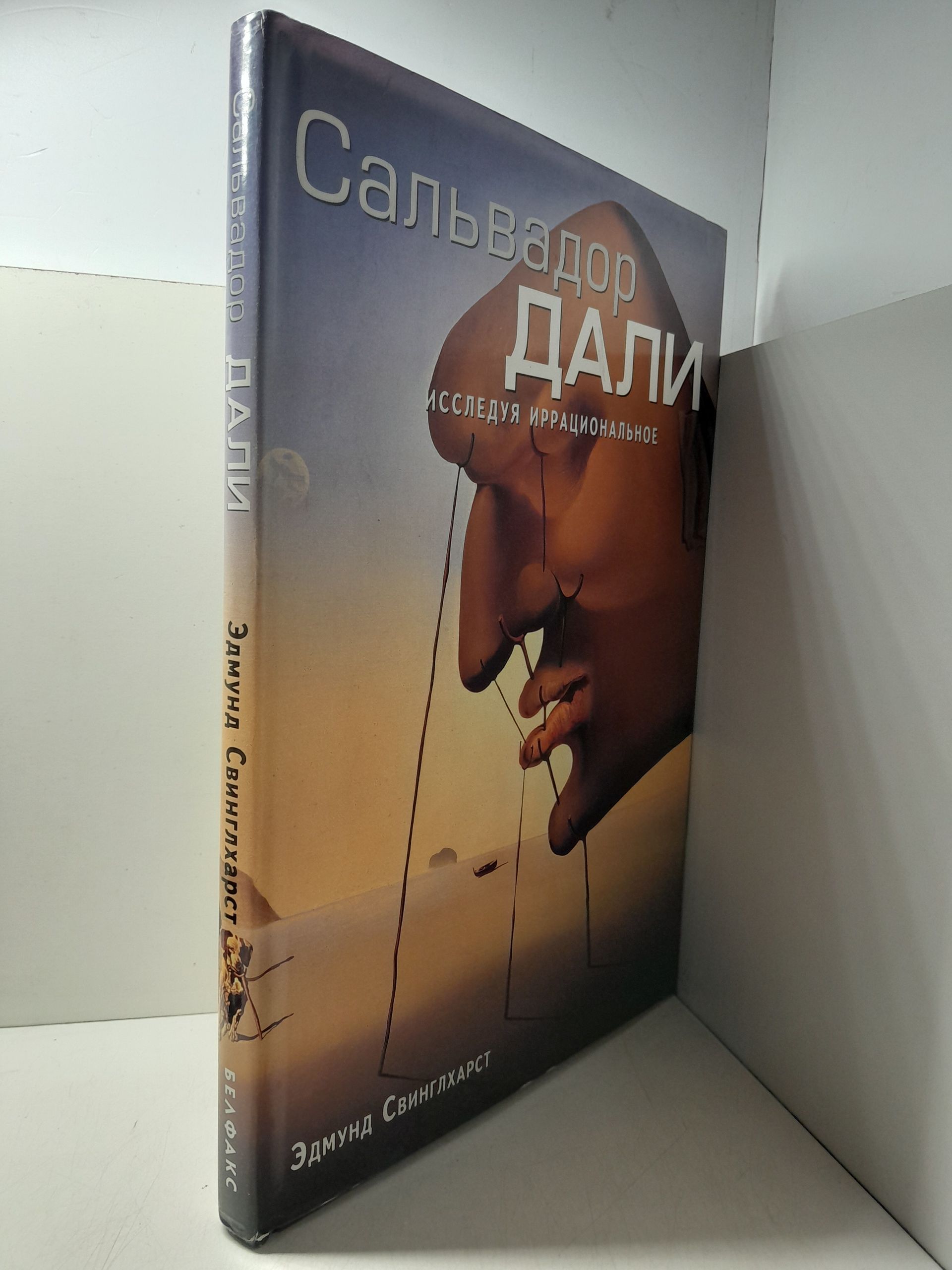 Сальвадор Дали. Исследуя иррациональное / Свинглхарст Эдмунд — изображение 2