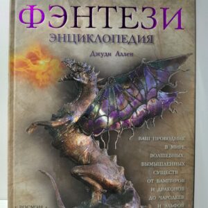 Фэнтези. Энциклопедия / Дж. Аллен