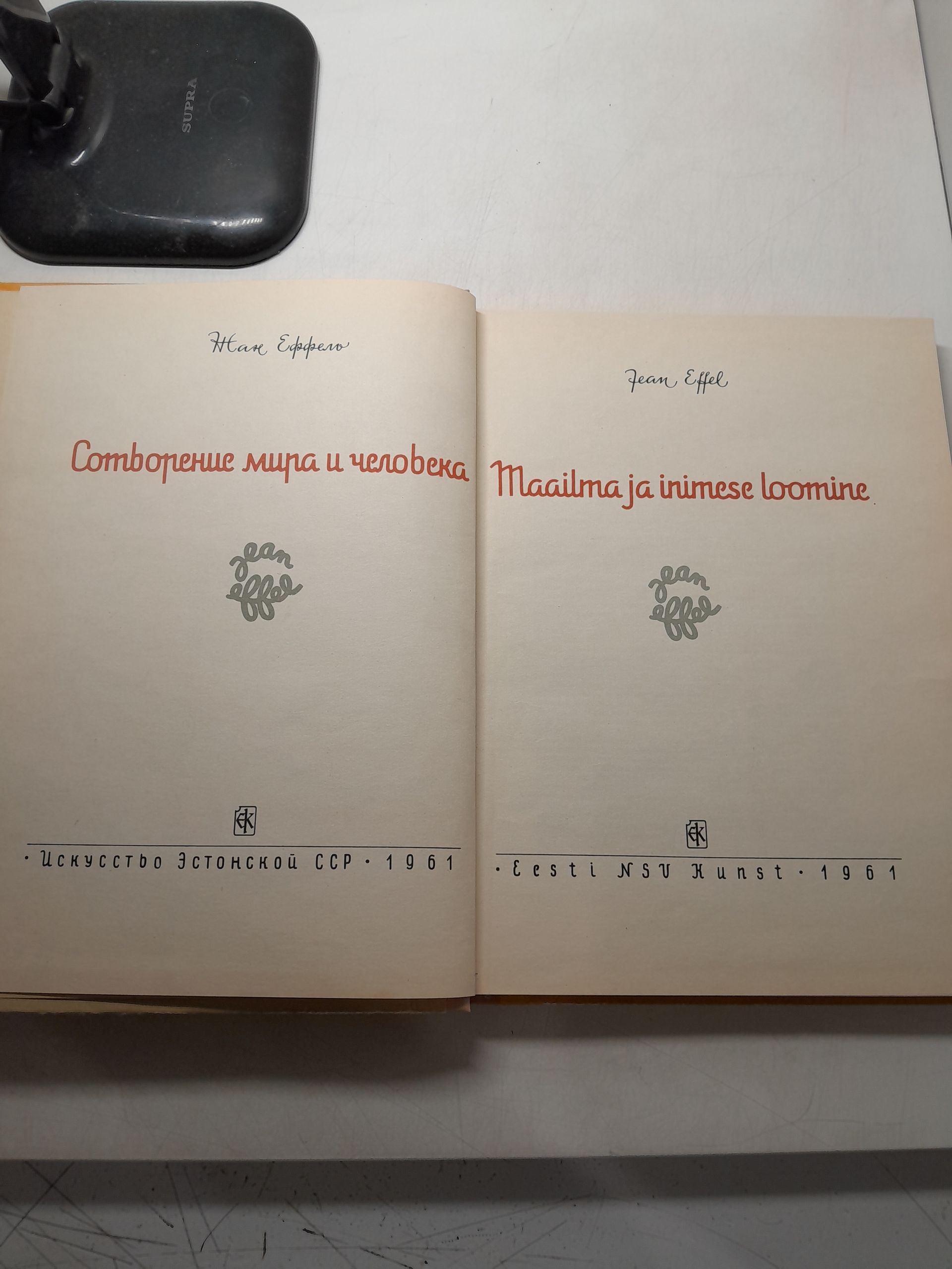 Эффель Жан. Effel Jean. / Сотворение мира и человека. Maailma ja inimese loomine. Альбом карикатур — изображение 3