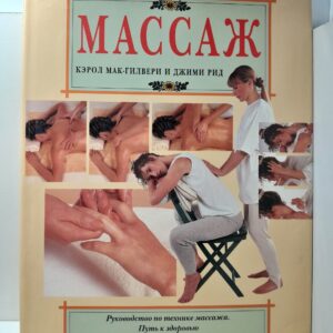 Массаж: Руководство по технике массажа. Путь к здоровью / Рид Джими, Мак-Гилвери Кэрол